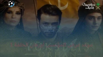 مسلسل أورهان.. تعرف على مواعيد عرض المؤسس أورهان والقنوات الرسمية الناقلة وتردداتها الدقيقة